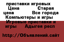 2 приставки игровых  › Цена ­ 2 000 › Старая цена ­ 4 400 - Все города Компьютеры и игры » Игровые приставки и игры   . Адыгея респ.